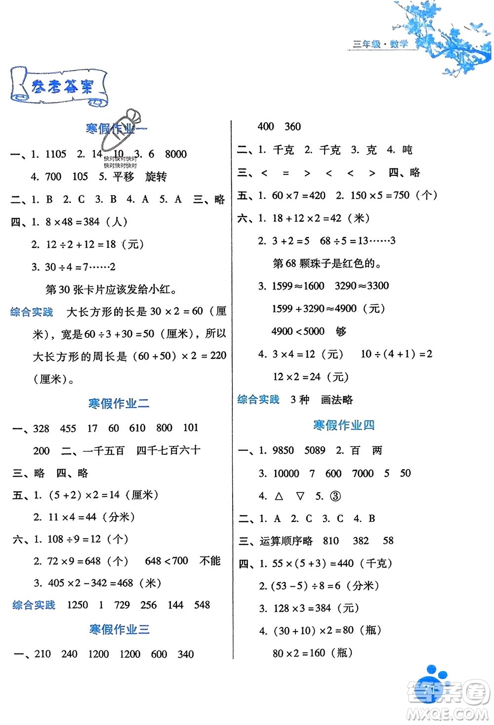 河北少年兒童出版社2024寒假生活三年級(jí)數(shù)學(xué)冀教版參考答案