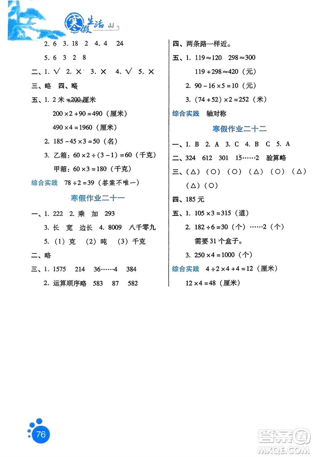 河北少年兒童出版社2024寒假生活三年級(jí)數(shù)學(xué)冀教版參考答案