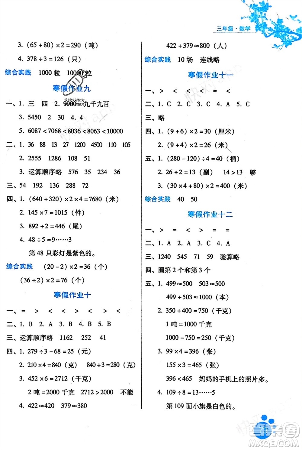 河北少年兒童出版社2024寒假生活三年級(jí)數(shù)學(xué)冀教版參考答案