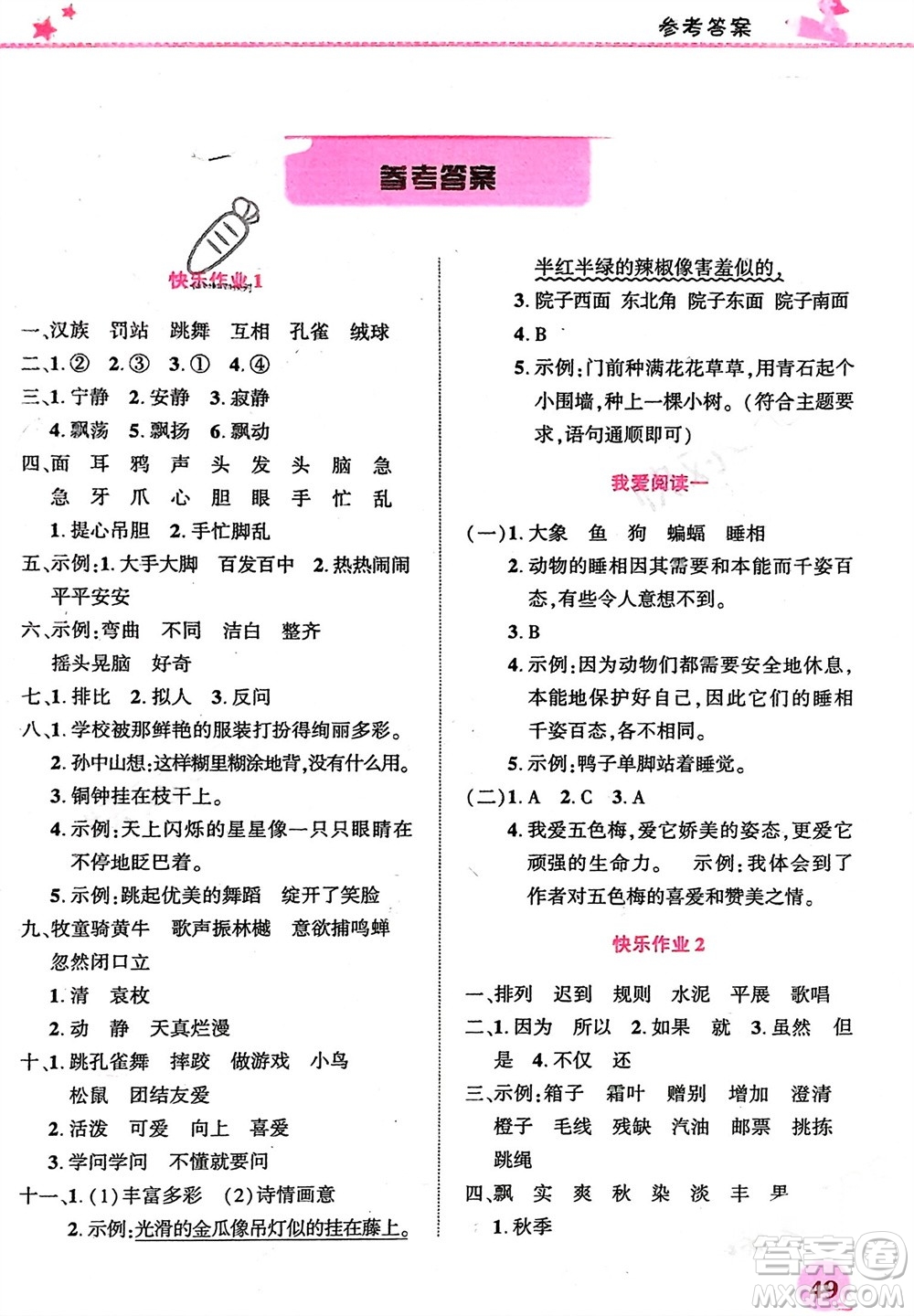 開明出版社2024寒假生活三年級(jí)語(yǔ)文人教版參考答案