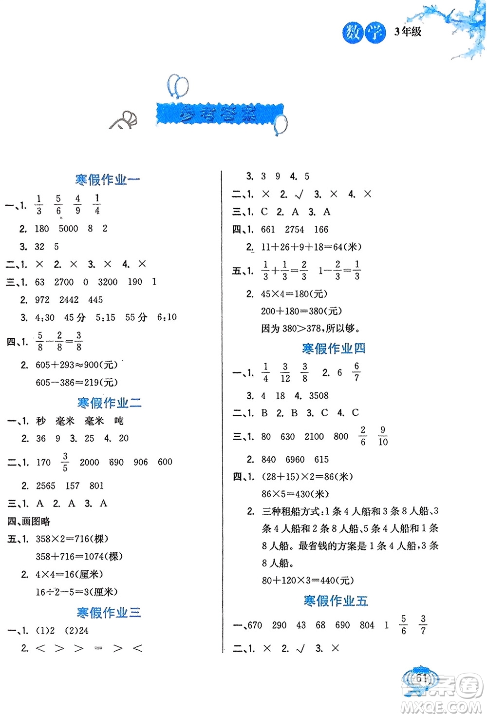 河北美術(shù)出版社2024卓遠(yuǎn)寒假生活三年級(jí)數(shù)學(xué)通用版參考答案