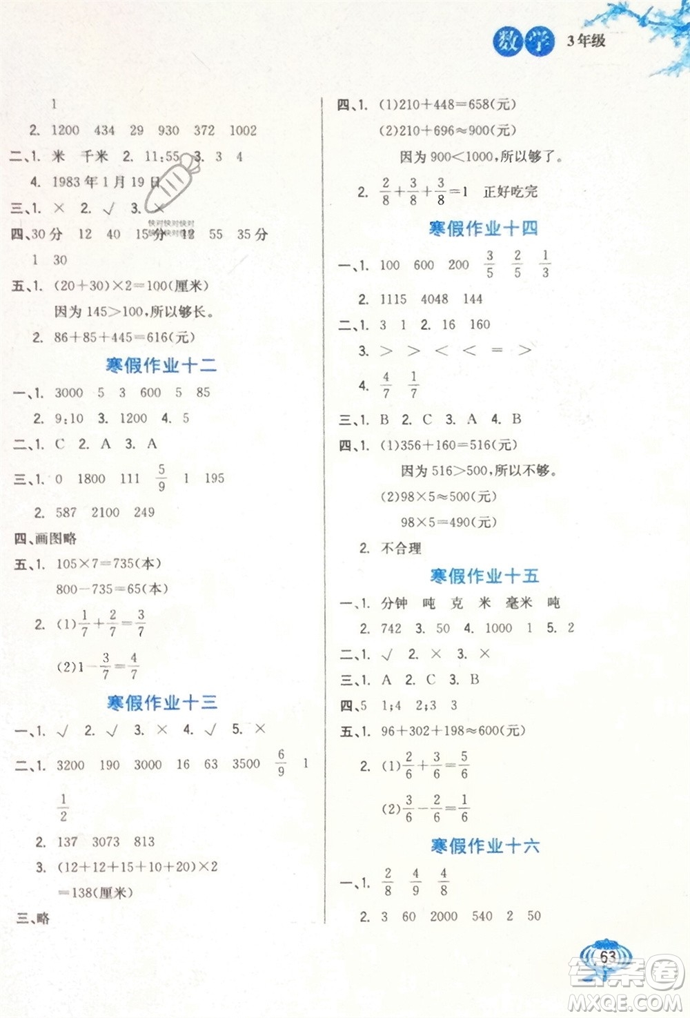 河北美術(shù)出版社2024卓遠(yuǎn)寒假生活三年級(jí)數(shù)學(xué)通用版參考答案