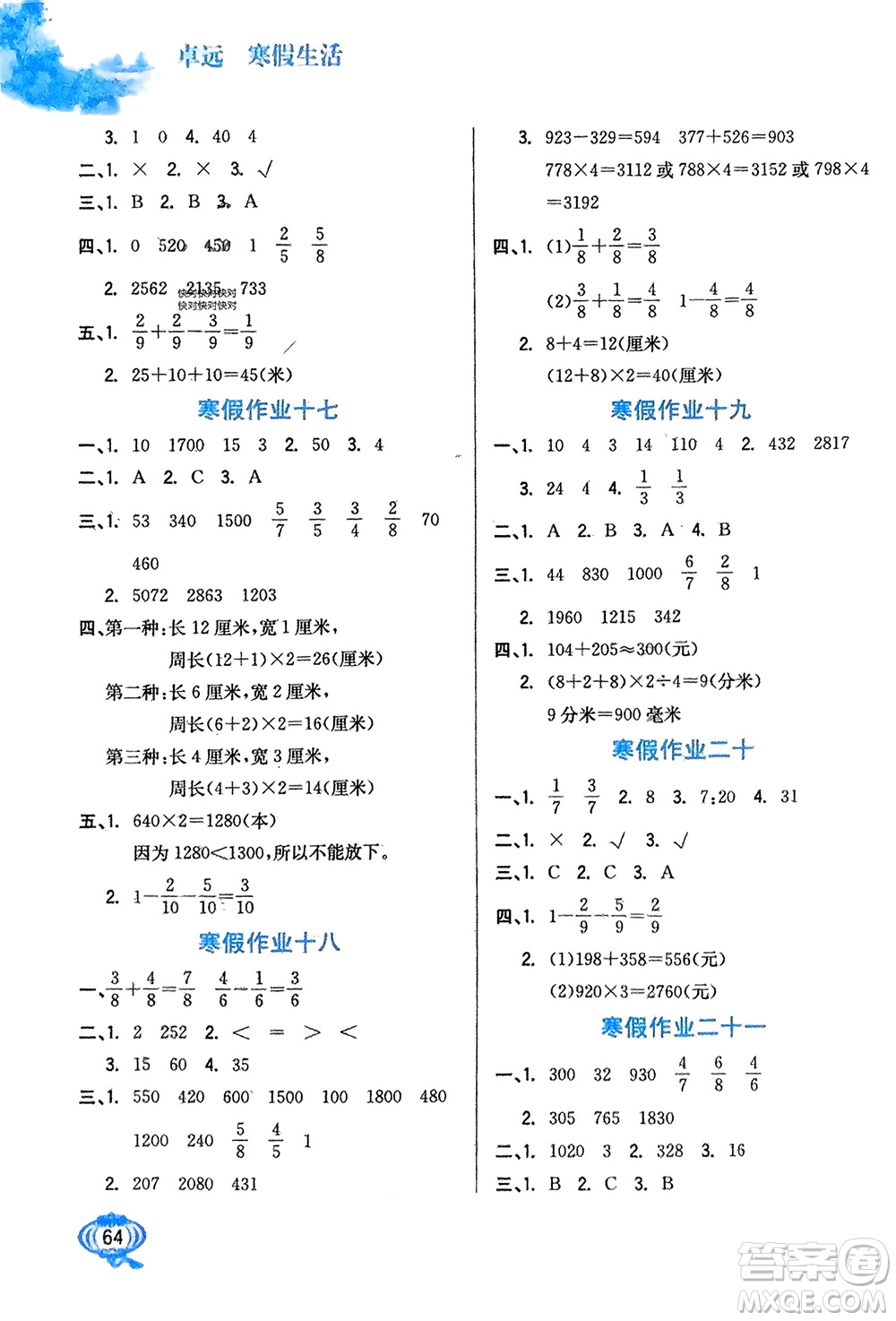 河北美術(shù)出版社2024卓遠(yuǎn)寒假生活三年級(jí)數(shù)學(xué)通用版參考答案