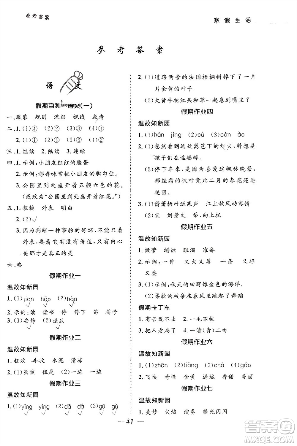 北京師范大學(xué)出版社2024寒假生活三年級合訂本通用版參考答案