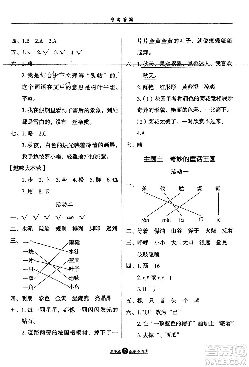 方圓電子音像出版社2024假期生活寒假三年級語文基礎與閱讀通用版參考答案