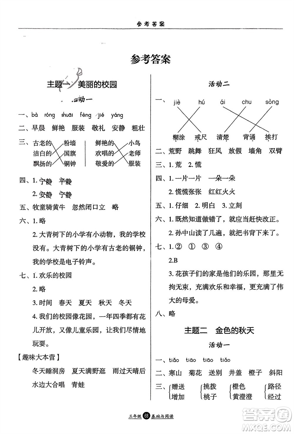 方圓電子音像出版社2024假期生活寒假三年級語文基礎與閱讀通用版參考答案