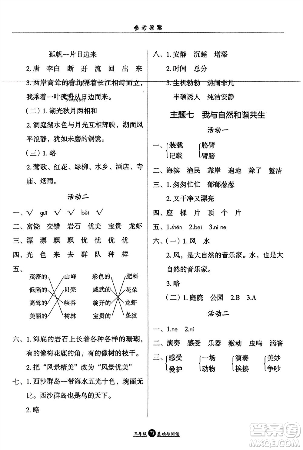 方圓電子音像出版社2024假期生活寒假三年級語文基礎與閱讀通用版參考答案