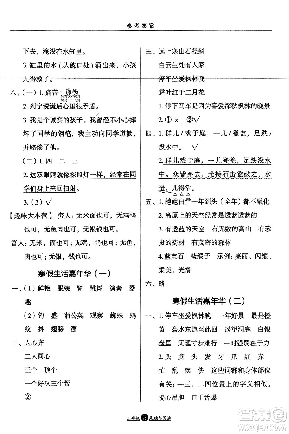 方圓電子音像出版社2024假期生活寒假三年級語文基礎與閱讀通用版參考答案