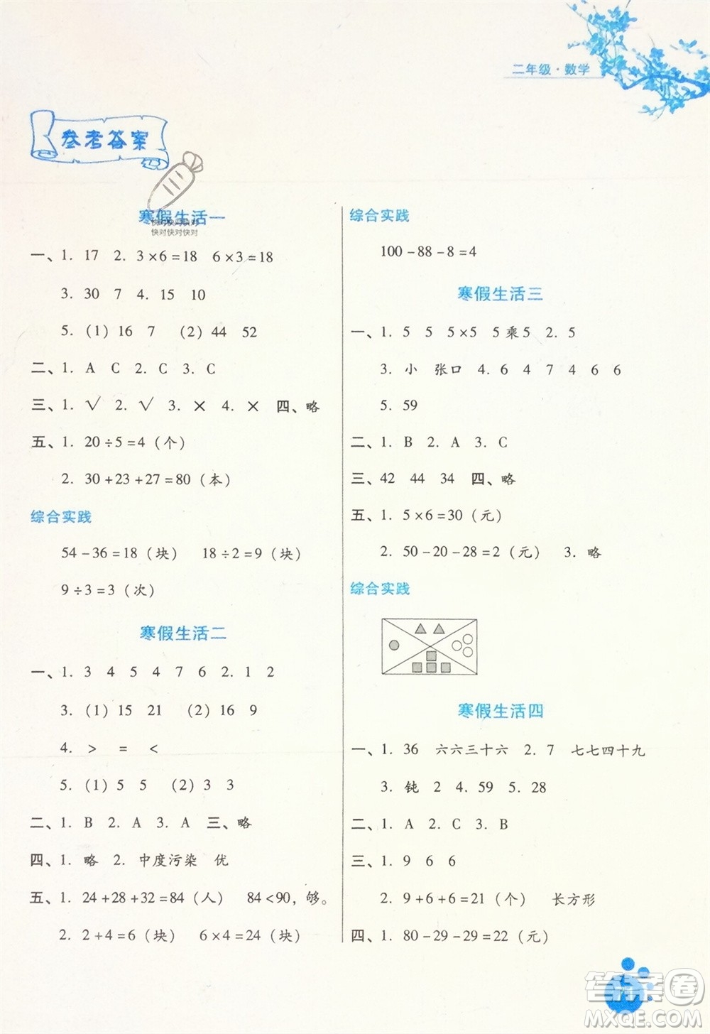 河北少年兒童出版社2024寒假生活二年級數(shù)學(xué)冀教版參考答案