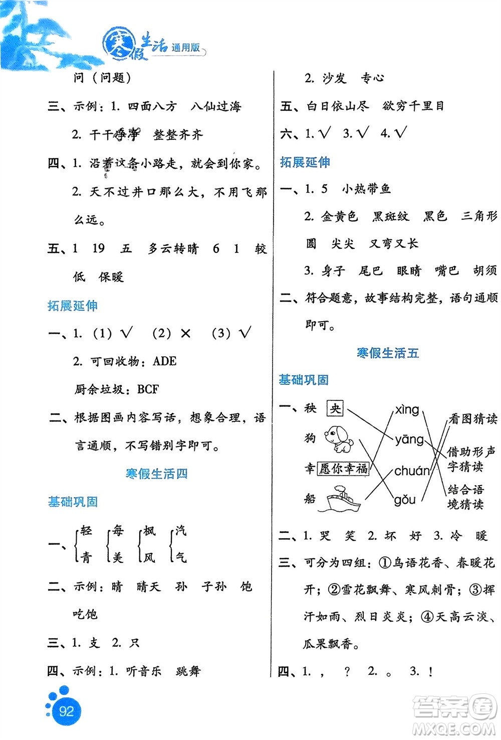 河北人民出版社2024寒假生活二年級(jí)語文通用版參考答案