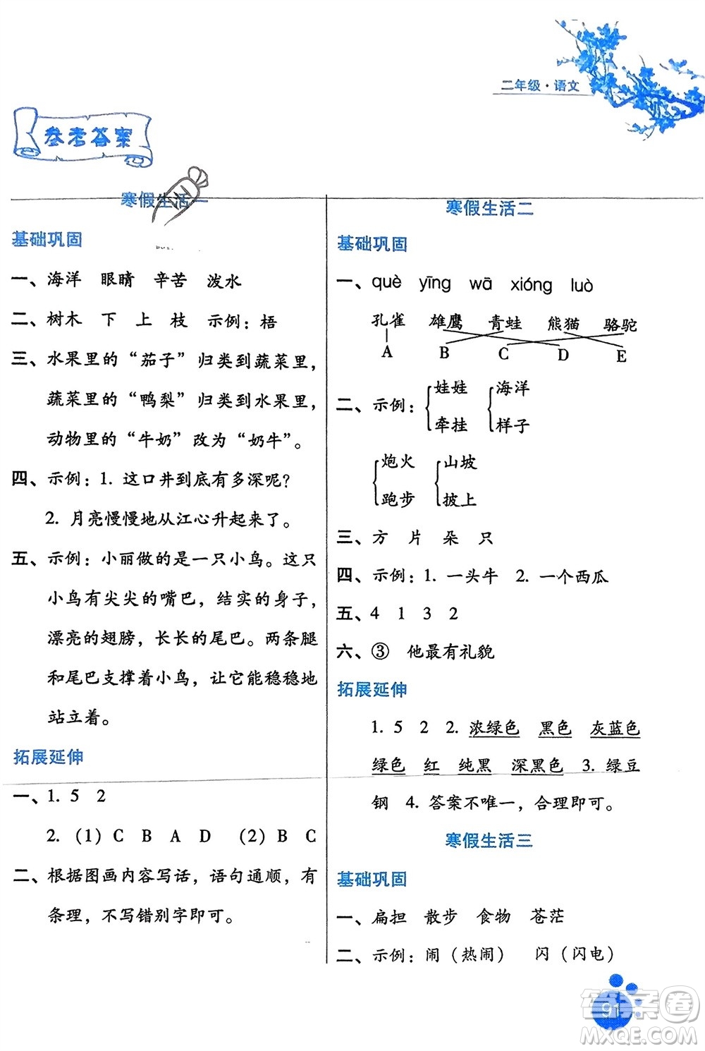 河北人民出版社2024寒假生活二年級(jí)語文通用版參考答案