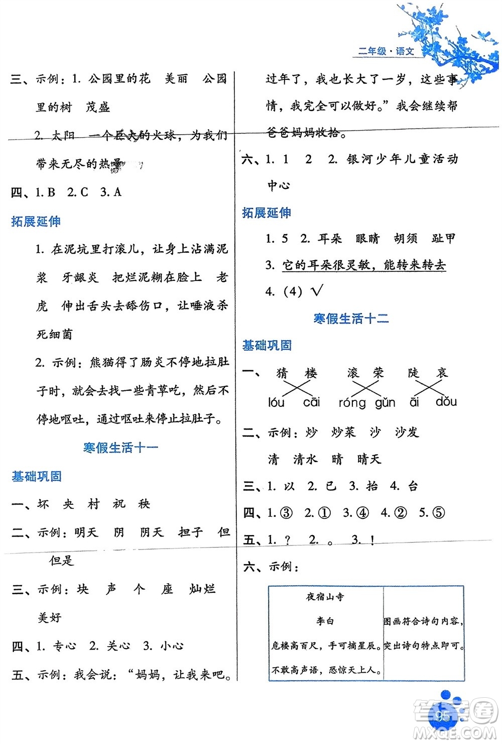 河北人民出版社2024寒假生活二年級(jí)語文通用版參考答案