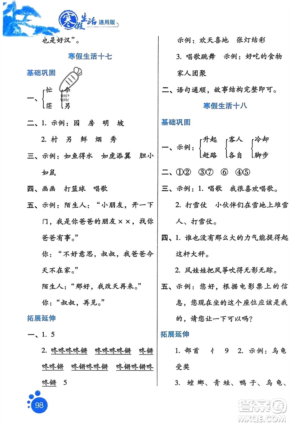 河北人民出版社2024寒假生活二年級(jí)語文通用版參考答案