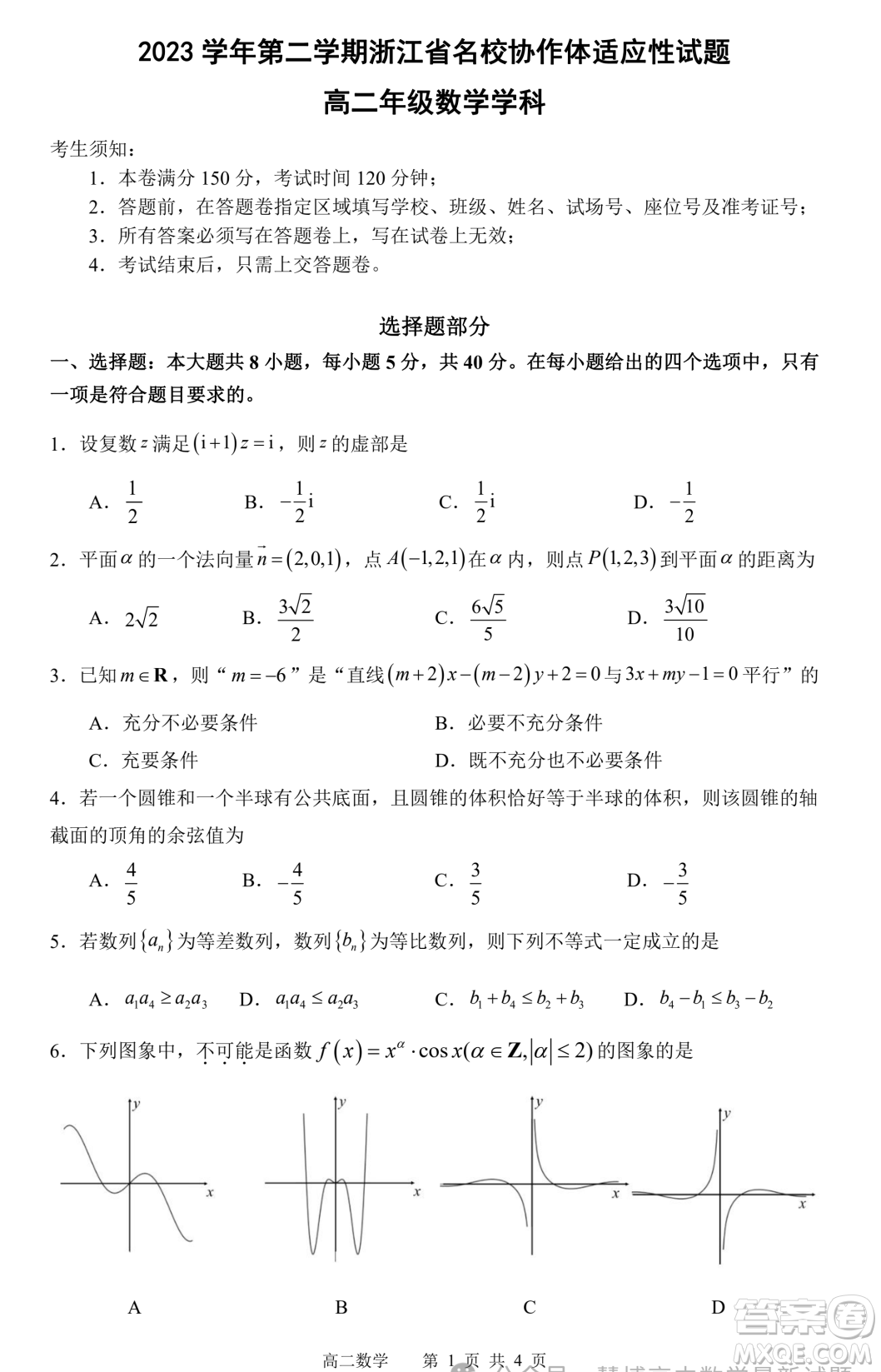 浙江名校協(xié)作體2023-2024學(xué)年高二下學(xué)期開學(xué)適應(yīng)性考試數(shù)學(xué)試題答案