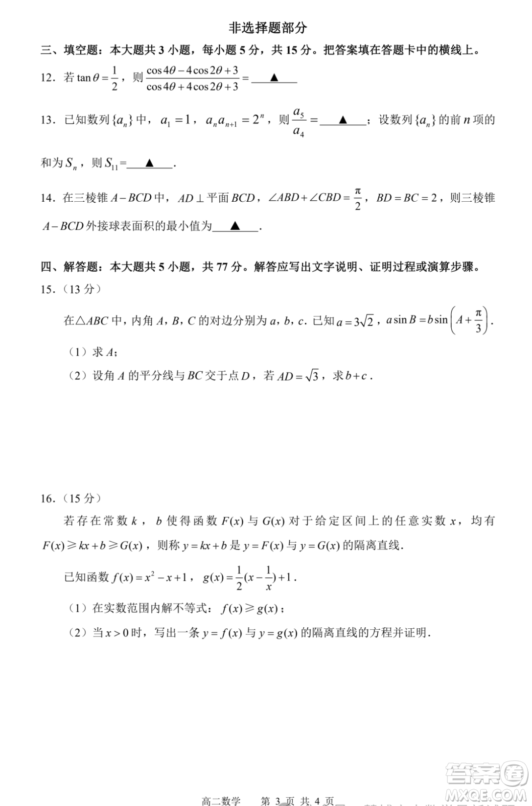 浙江名校協(xié)作體2023-2024學(xué)年高二下學(xué)期開學(xué)適應(yīng)性考試數(shù)學(xué)試題答案