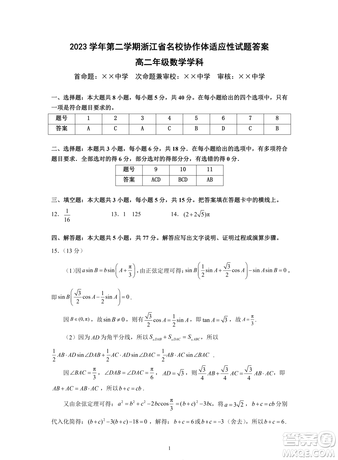 浙江名校協(xié)作體2023-2024學(xué)年高二下學(xué)期開學(xué)適應(yīng)性考試數(shù)學(xué)試題答案