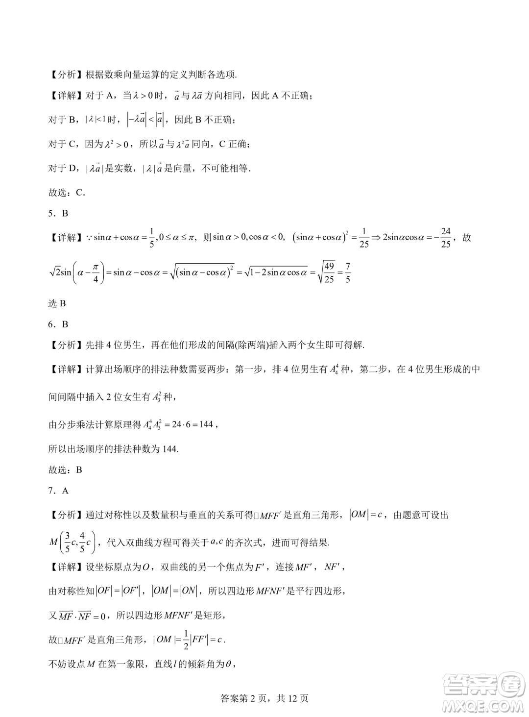 浙江省2024年普通高考適應(yīng)性測試數(shù)學(xué)試題答案