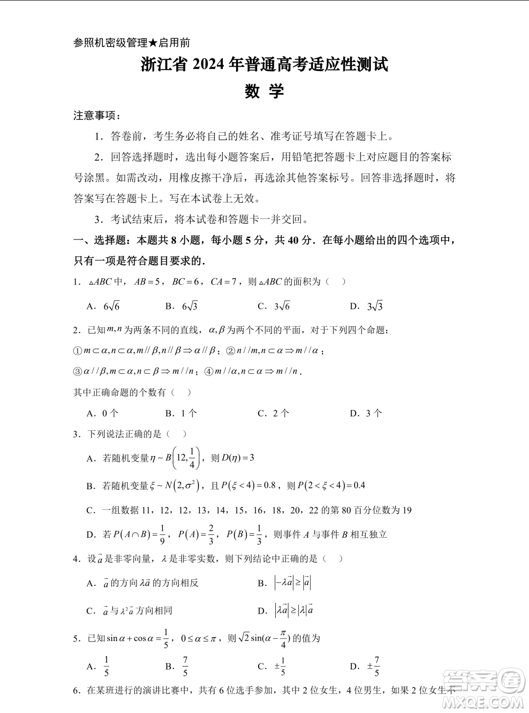 浙江省2024年普通高考適應(yīng)性測試數(shù)學(xué)試題答案