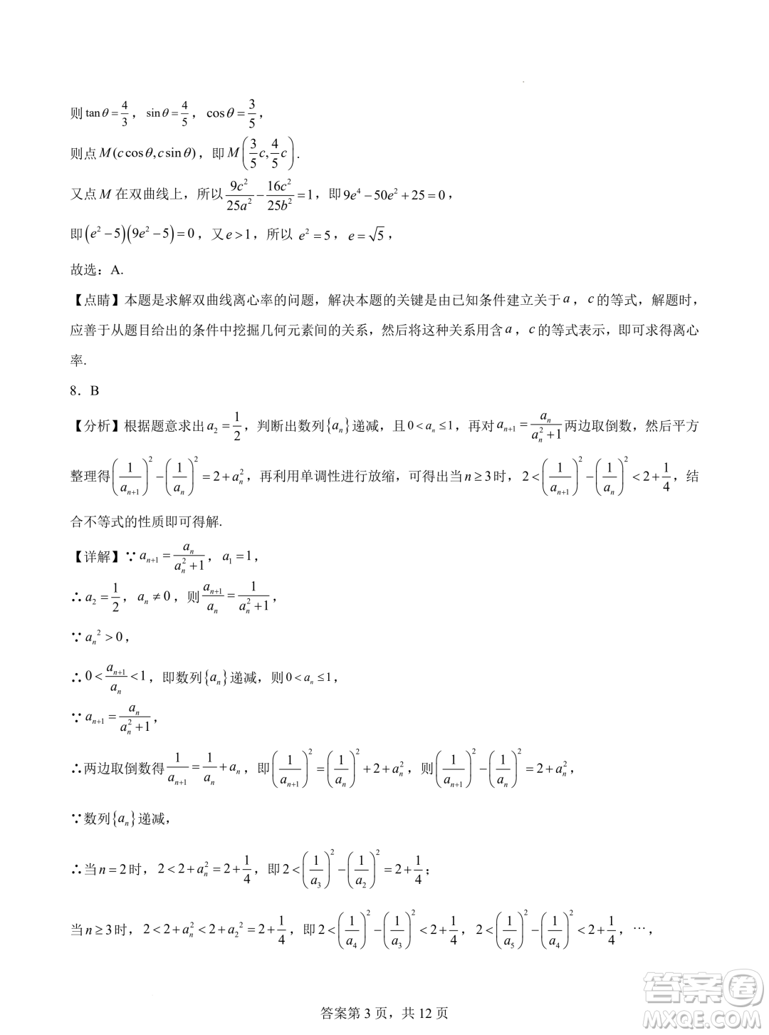 浙江省2024年普通高考適應(yīng)性測試數(shù)學(xué)試題答案