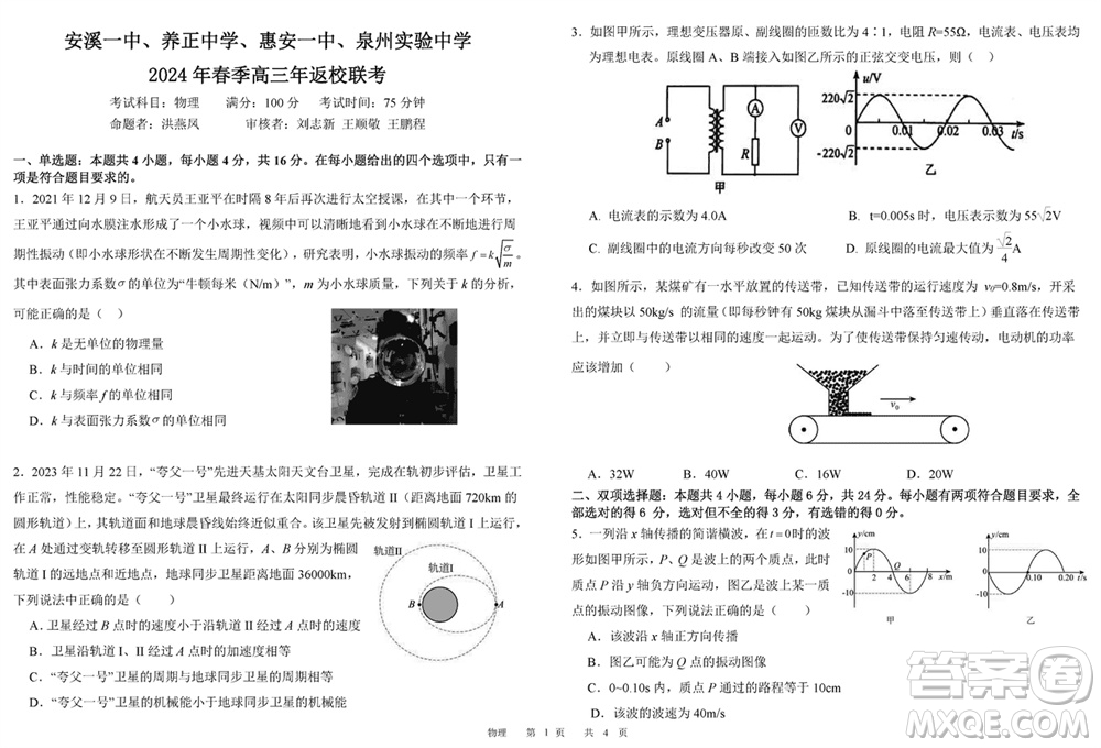 福建四校2024年春季2月份高三返校聯(lián)考物理參考答案