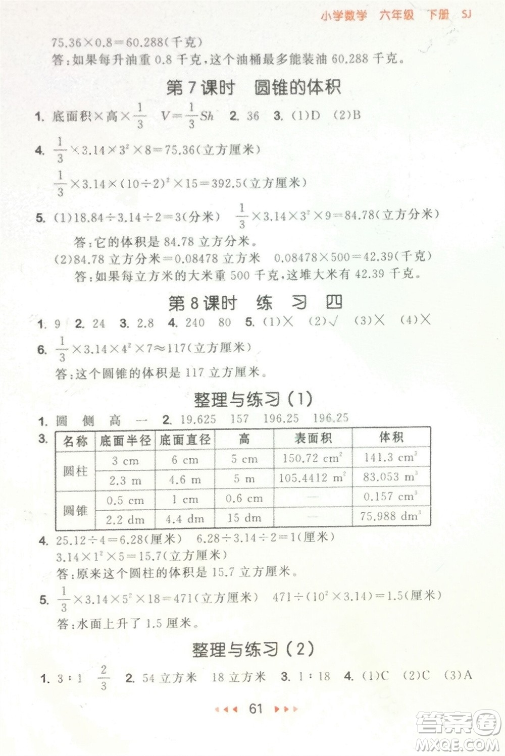 首都師范大學(xué)出版社2024年春53隨堂測(cè)六年級(jí)數(shù)學(xué)下冊(cè)蘇教版參考答案