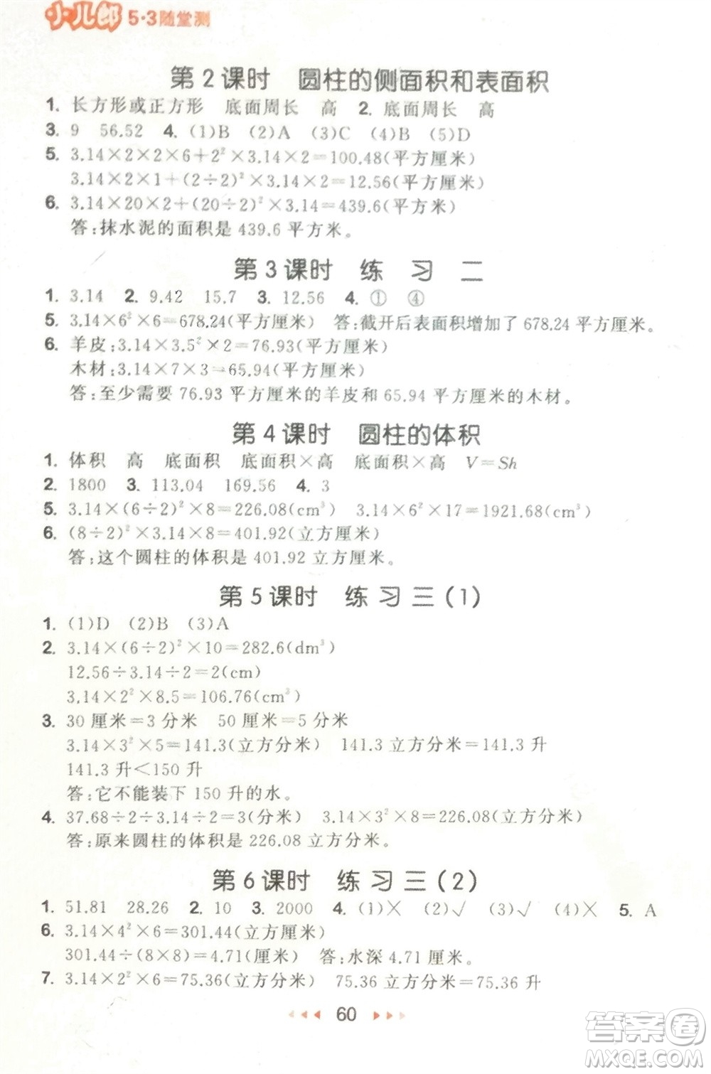 首都師范大學(xué)出版社2024年春53隨堂測(cè)六年級(jí)數(shù)學(xué)下冊(cè)蘇教版參考答案