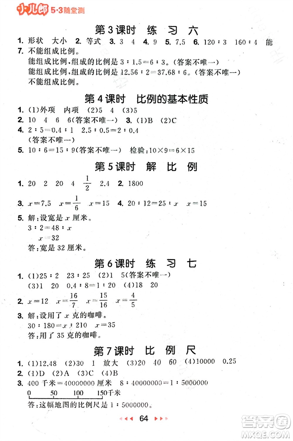 首都師范大學(xué)出版社2024年春53隨堂測(cè)六年級(jí)數(shù)學(xué)下冊(cè)蘇教版參考答案