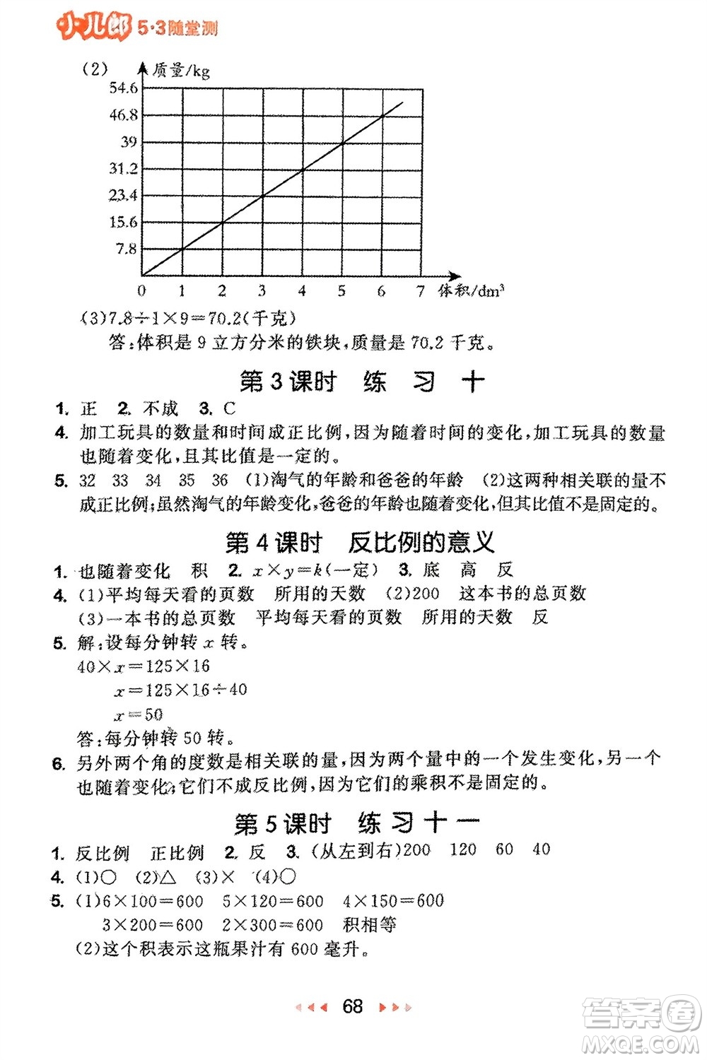 首都師范大學(xué)出版社2024年春53隨堂測(cè)六年級(jí)數(shù)學(xué)下冊(cè)蘇教版參考答案