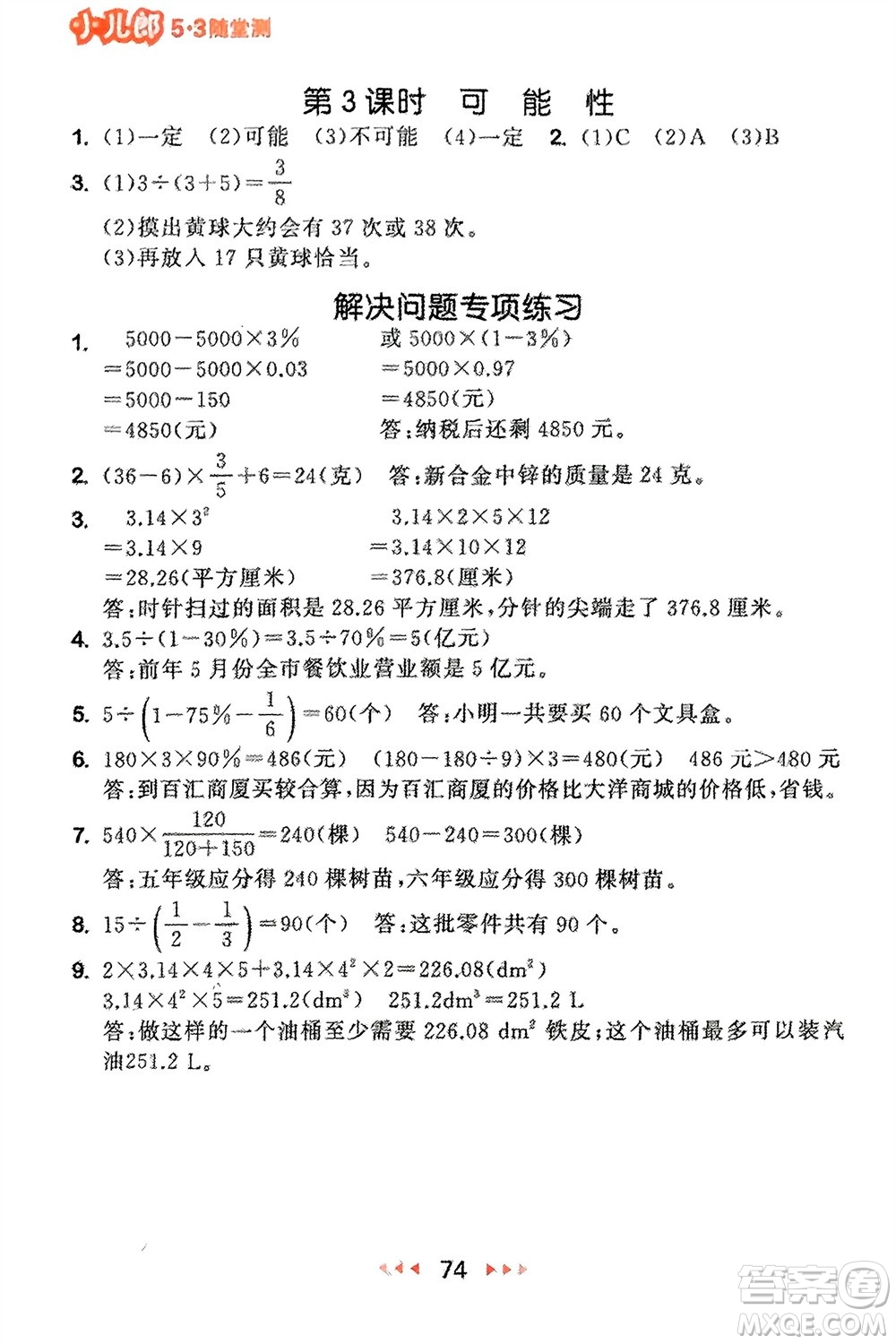 首都師范大學(xué)出版社2024年春53隨堂測(cè)六年級(jí)數(shù)學(xué)下冊(cè)蘇教版參考答案