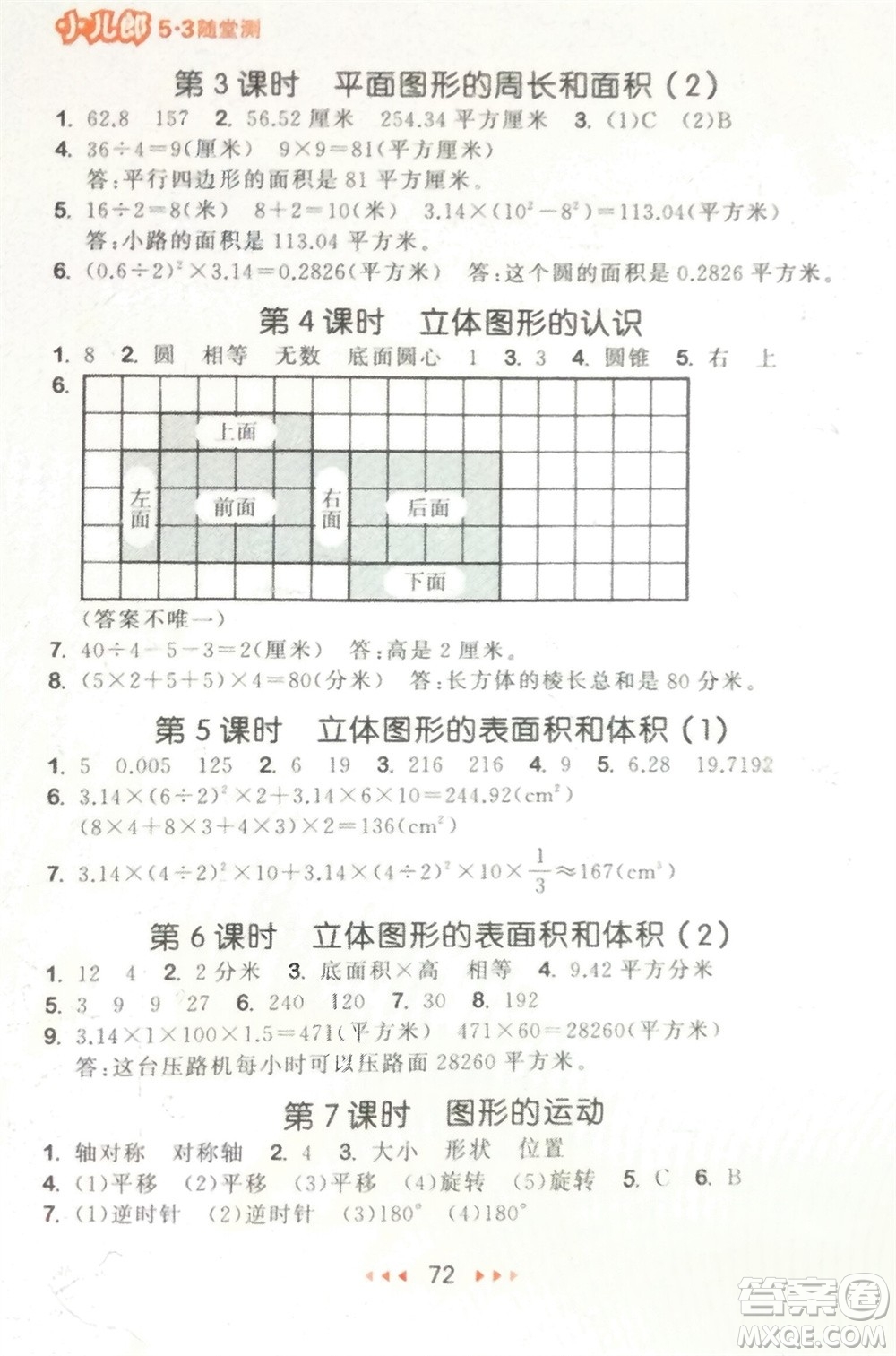 首都師范大學(xué)出版社2024年春53隨堂測(cè)六年級(jí)數(shù)學(xué)下冊(cè)蘇教版參考答案