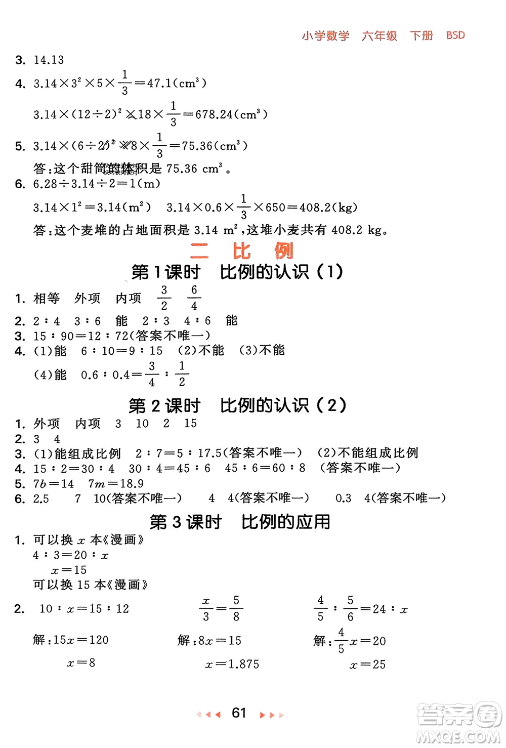 首都師范大學(xué)出版社2024年春53隨堂測(cè)六年級(jí)數(shù)學(xué)下冊(cè)北師大版參考答案