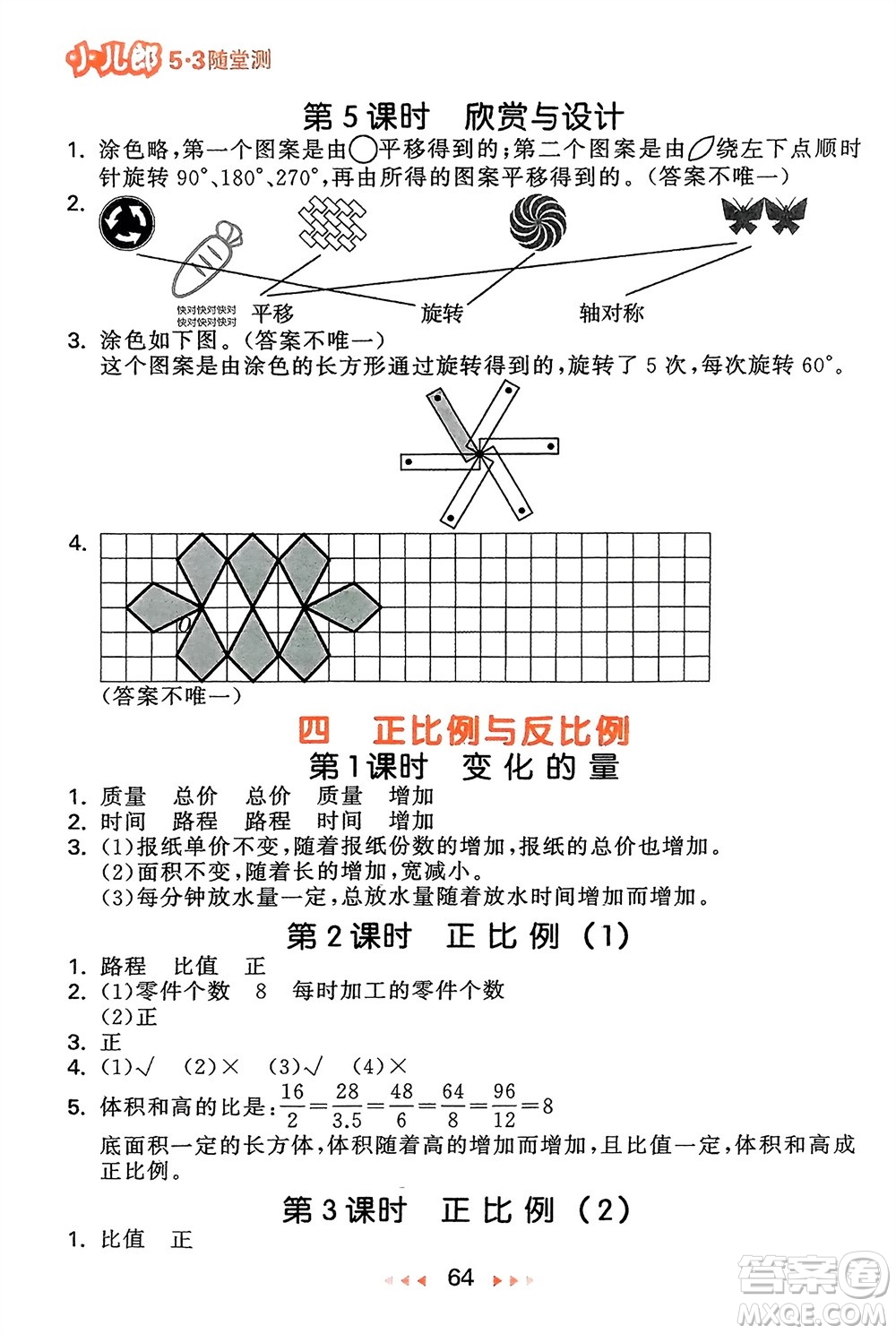 首都師范大學(xué)出版社2024年春53隨堂測(cè)六年級(jí)數(shù)學(xué)下冊(cè)北師大版參考答案