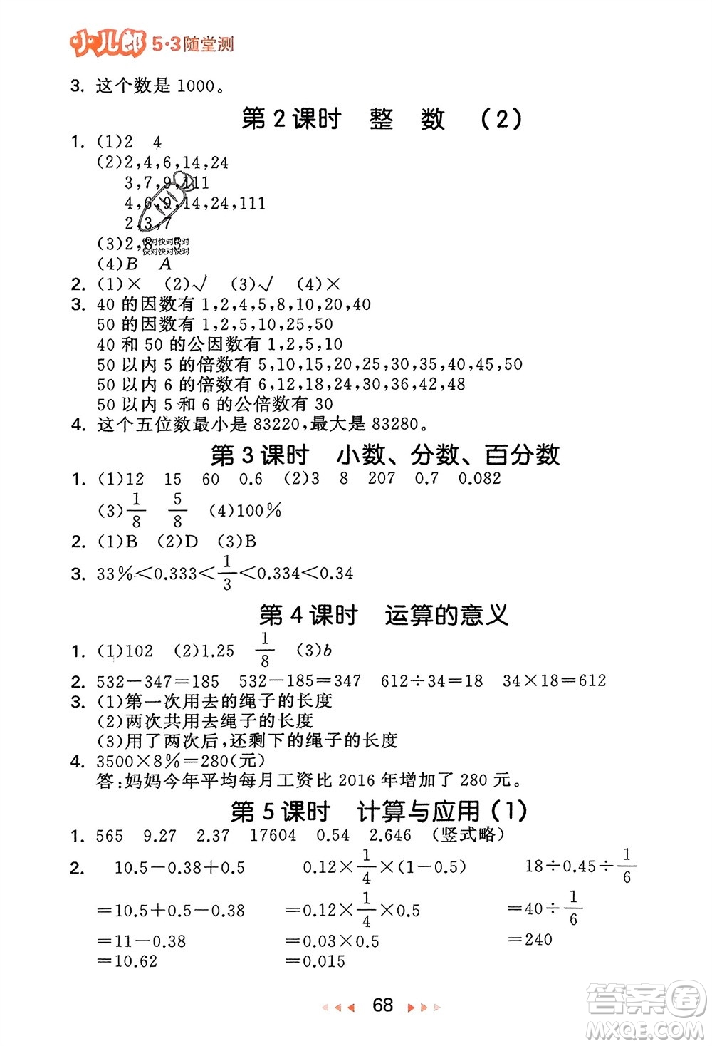 首都師范大學(xué)出版社2024年春53隨堂測(cè)六年級(jí)數(shù)學(xué)下冊(cè)北師大版參考答案