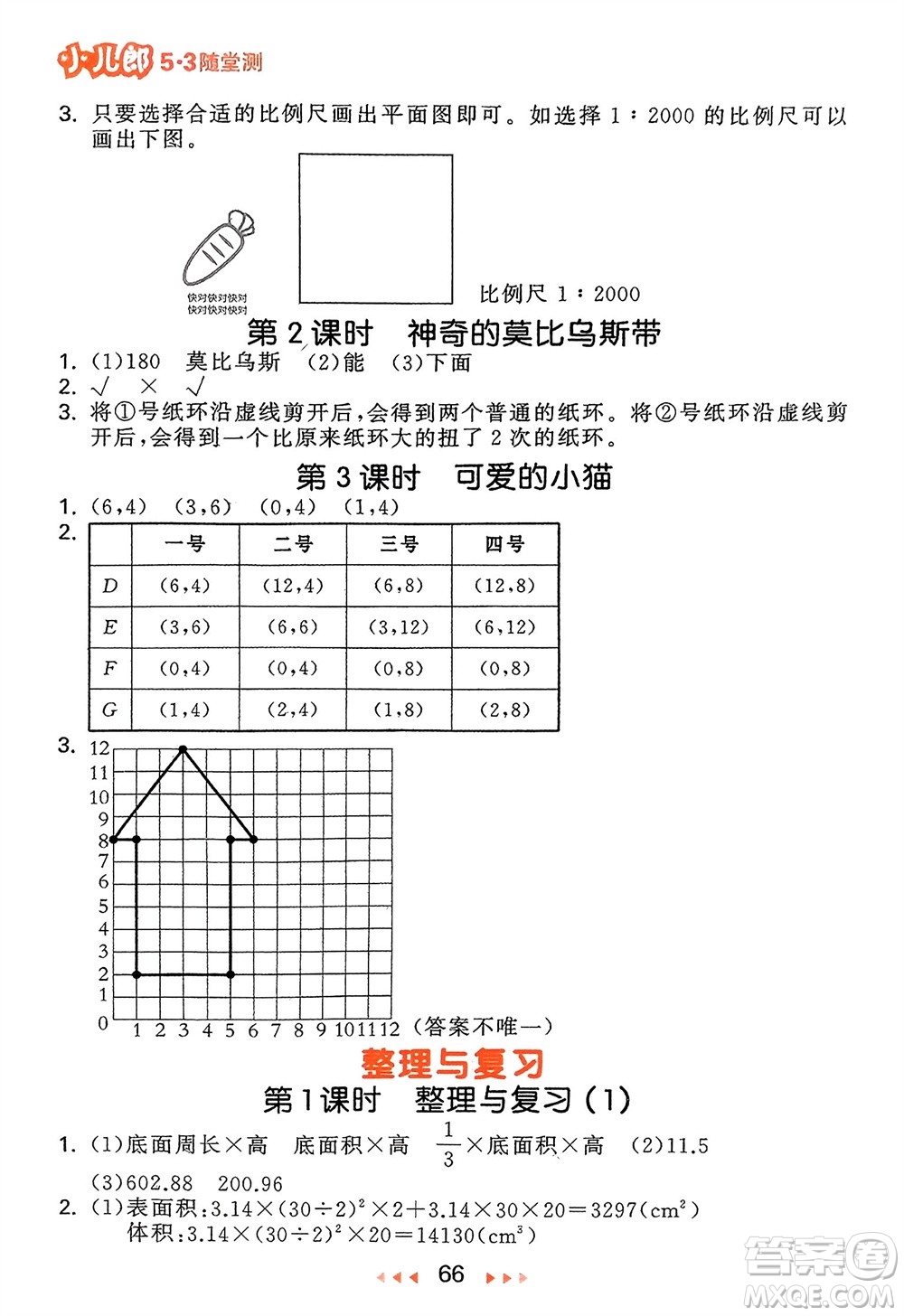 首都師范大學(xué)出版社2024年春53隨堂測(cè)六年級(jí)數(shù)學(xué)下冊(cè)北師大版參考答案