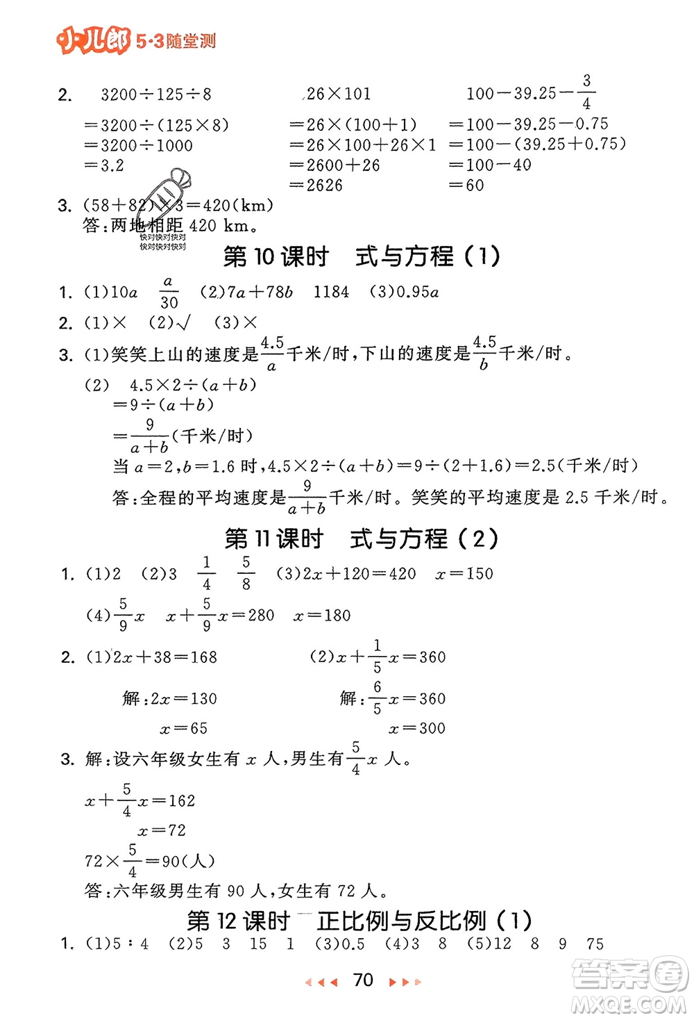 首都師范大學(xué)出版社2024年春53隨堂測(cè)六年級(jí)數(shù)學(xué)下冊(cè)北師大版參考答案