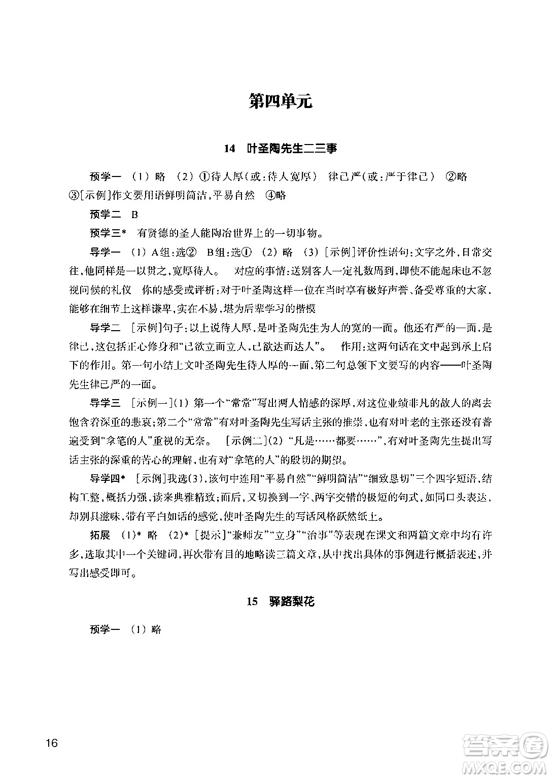 浙江教育出版社2024年春語(yǔ)文作業(yè)本七年級(jí)語(yǔ)文下冊(cè)人教版答案