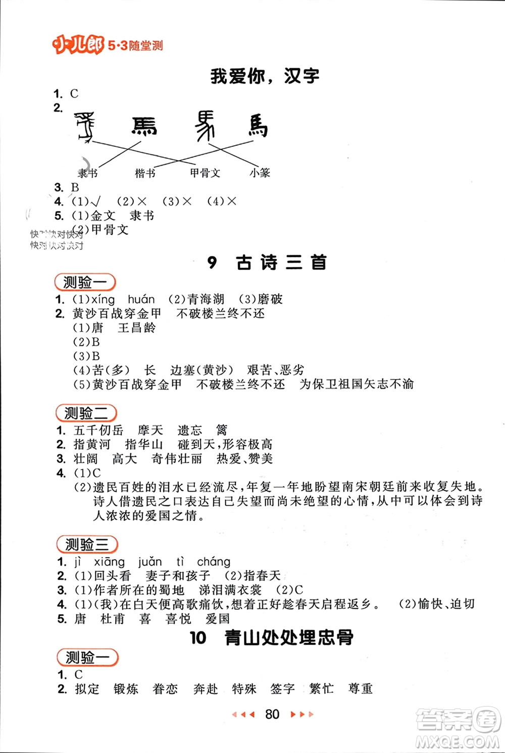 首都師范大學(xué)出版社2024年春53隨堂測(cè)五年級(jí)語文下冊(cè)人教版參考答案