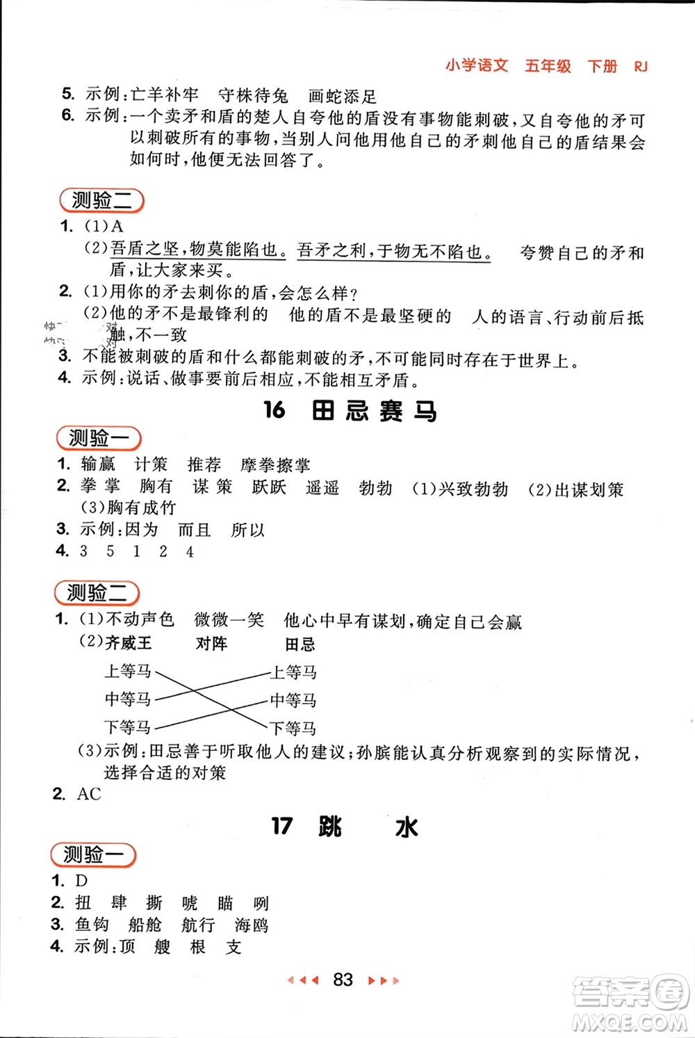 首都師范大學(xué)出版社2024年春53隨堂測(cè)五年級(jí)語文下冊(cè)人教版參考答案