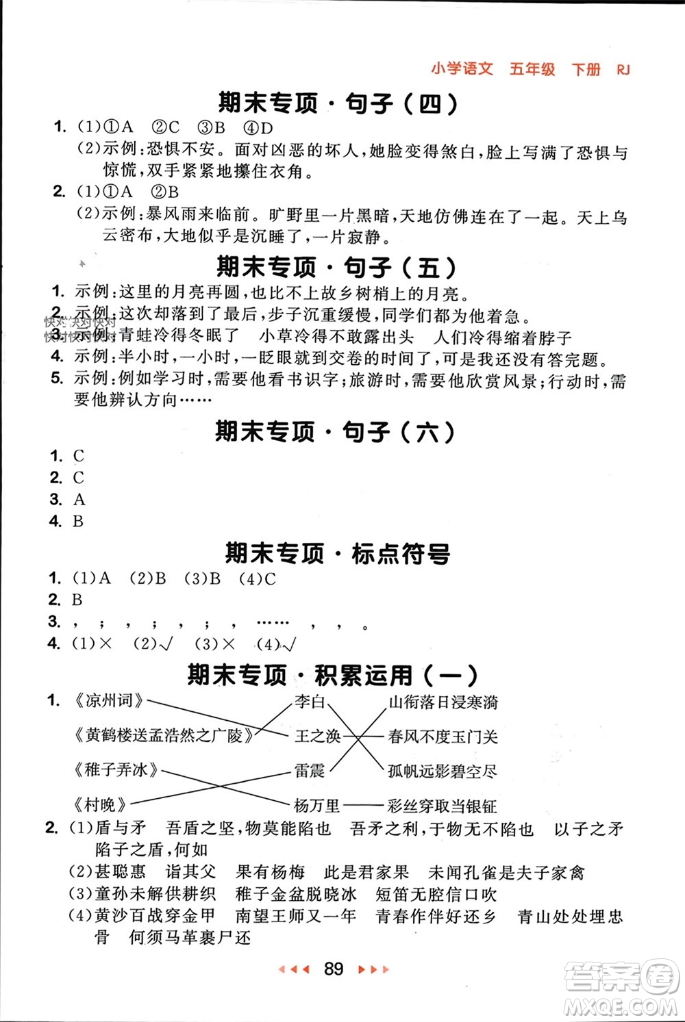 首都師范大學(xué)出版社2024年春53隨堂測(cè)五年級(jí)語文下冊(cè)人教版參考答案