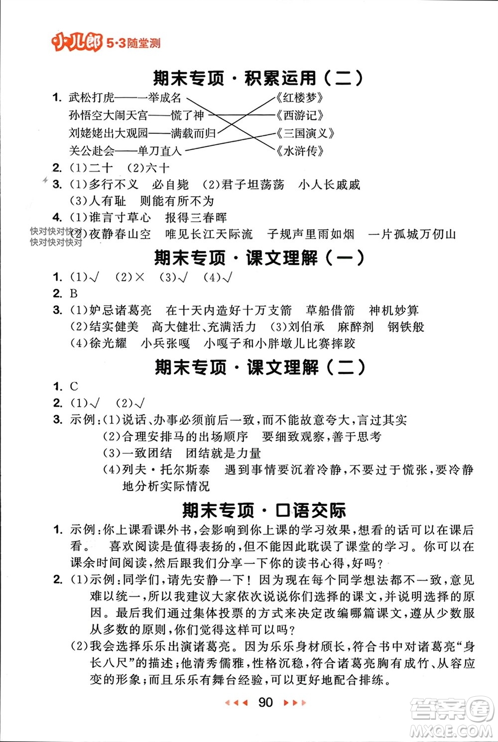 首都師范大學(xué)出版社2024年春53隨堂測(cè)五年級(jí)語文下冊(cè)人教版參考答案