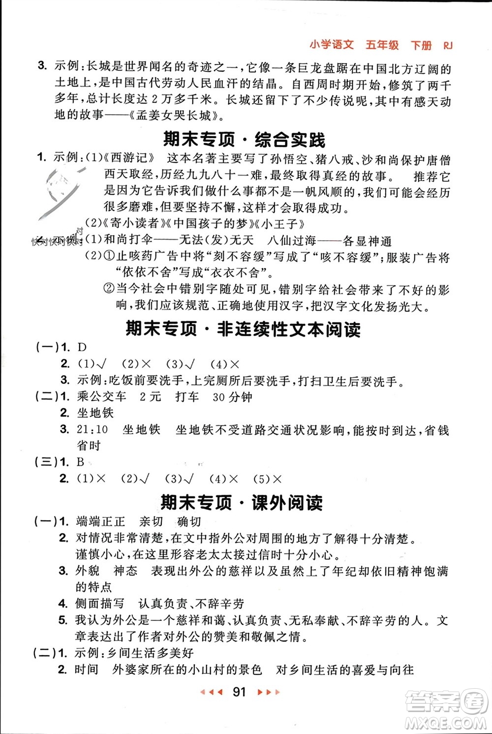 首都師范大學(xué)出版社2024年春53隨堂測(cè)五年級(jí)語文下冊(cè)人教版參考答案