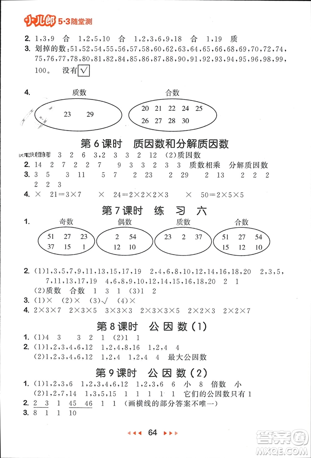 首都師范大學(xué)出版社2024年春53隨堂測五年級數(shù)學(xué)下冊蘇教版參考答案