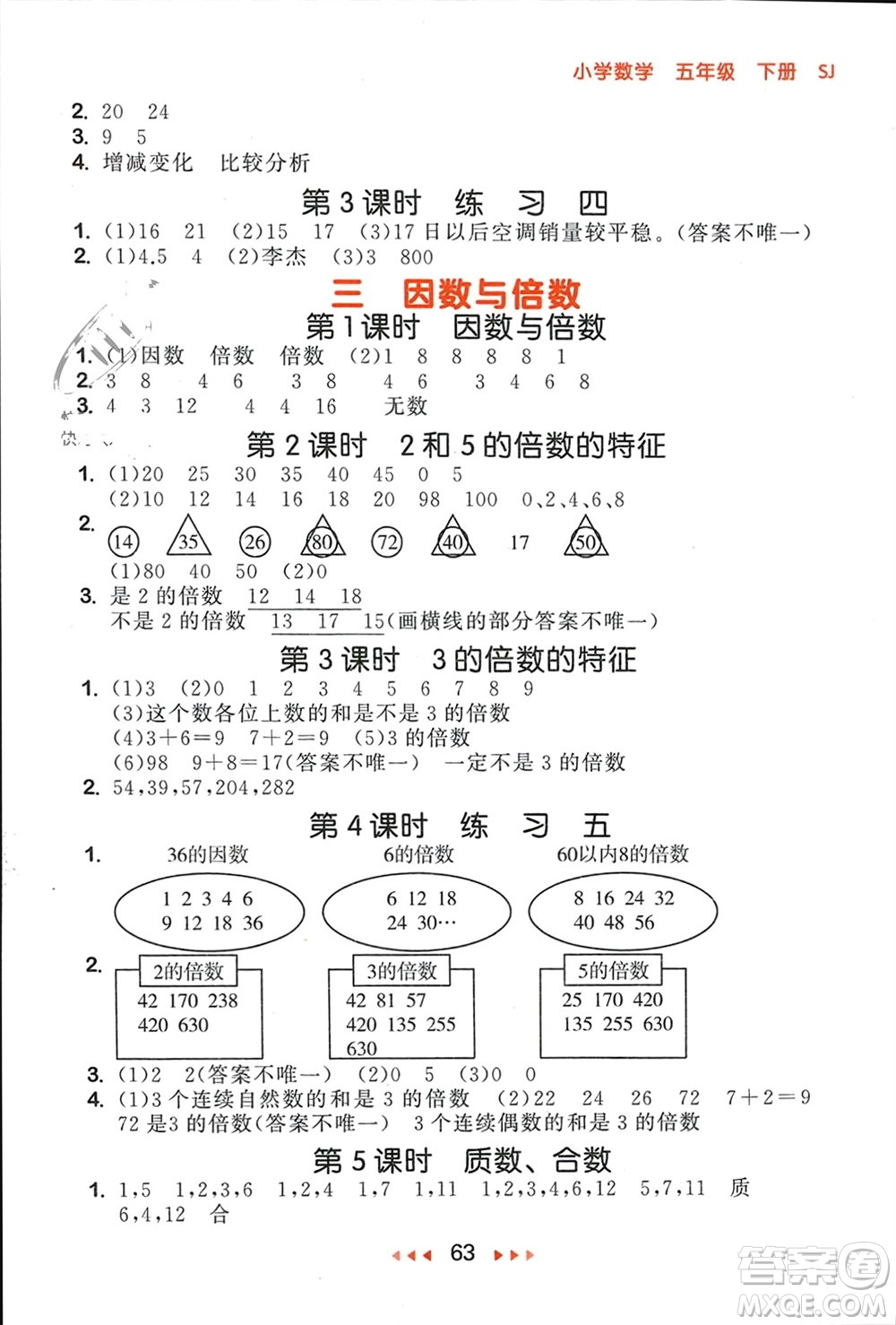 首都師范大學(xué)出版社2024年春53隨堂測五年級數(shù)學(xué)下冊蘇教版參考答案