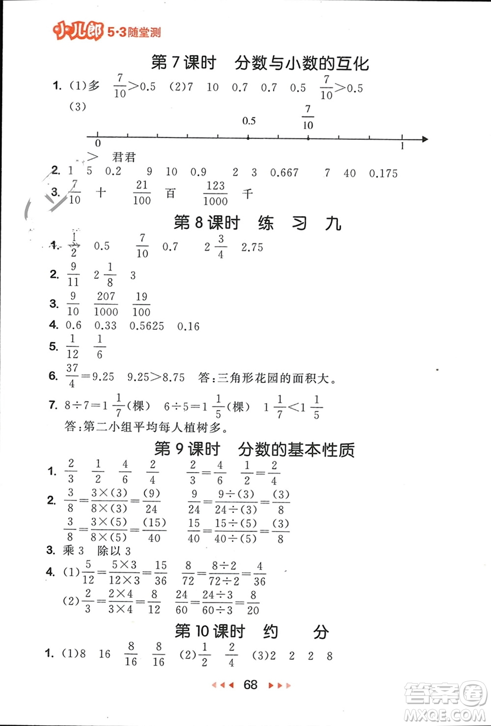 首都師范大學(xué)出版社2024年春53隨堂測五年級數(shù)學(xué)下冊蘇教版參考答案