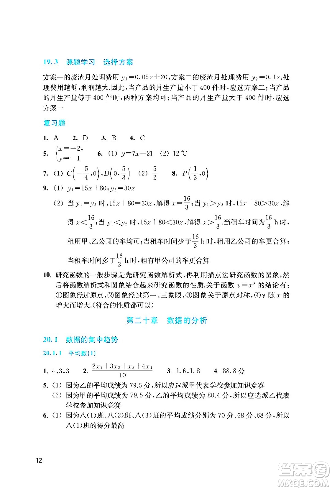 浙江教育出版社2024年春數(shù)學(xué)作業(yè)本八年級(jí)數(shù)學(xué)下冊(cè)人教版答案