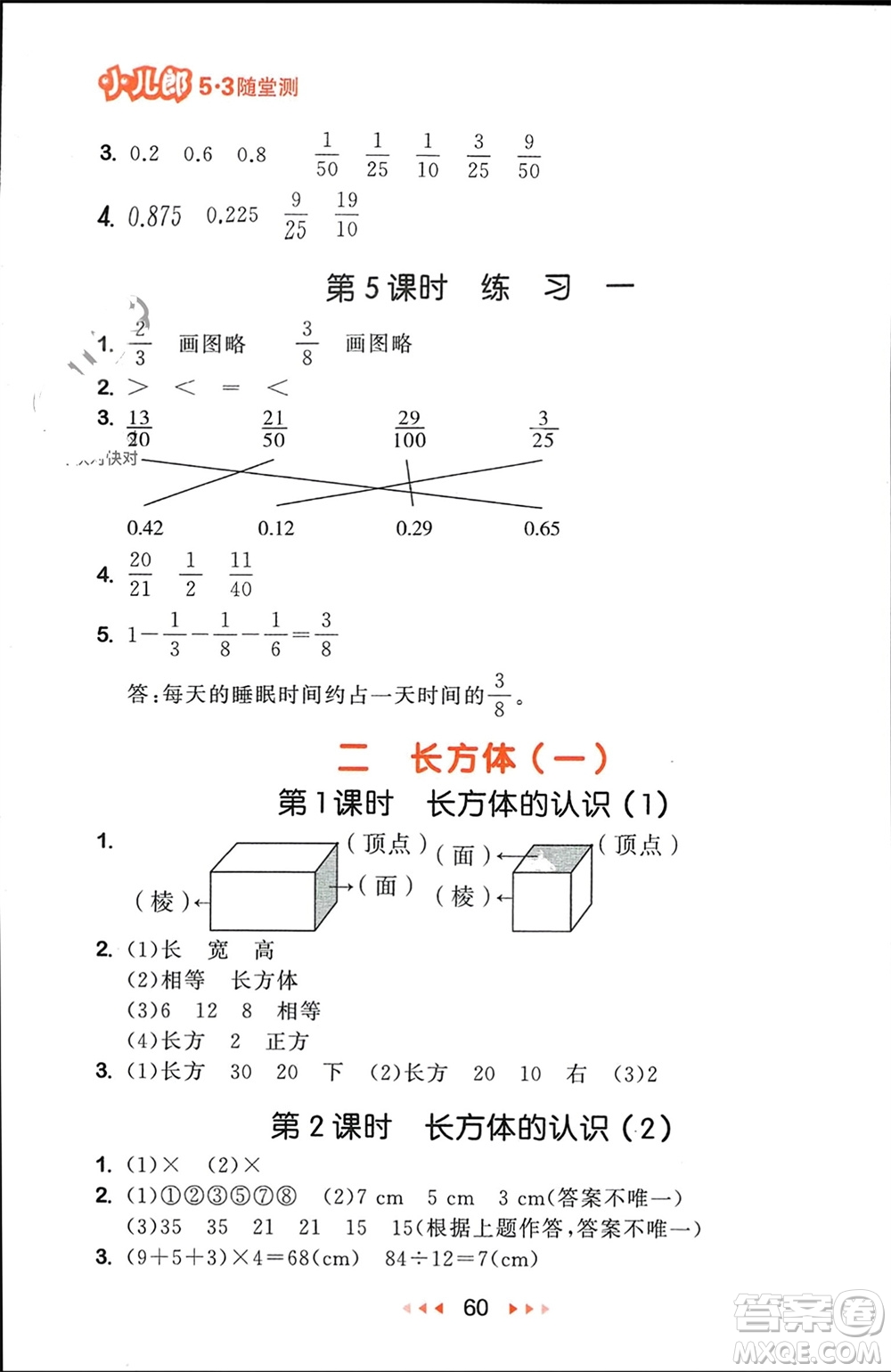 首都師范大學(xué)出版社2024年春53隨堂測五年級數(shù)學(xué)下冊北師大版參考答案