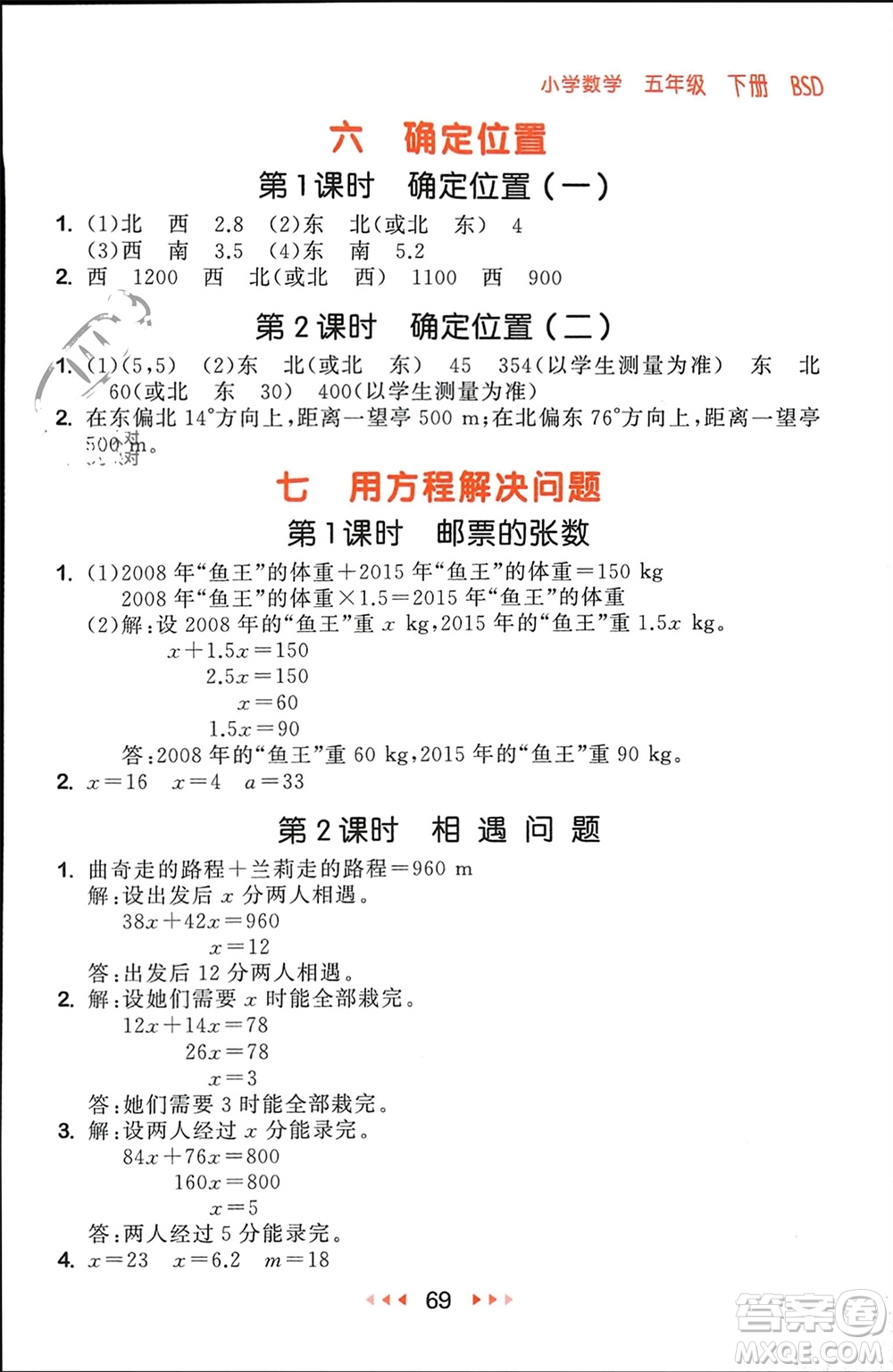 首都師范大學(xué)出版社2024年春53隨堂測五年級數(shù)學(xué)下冊北師大版參考答案