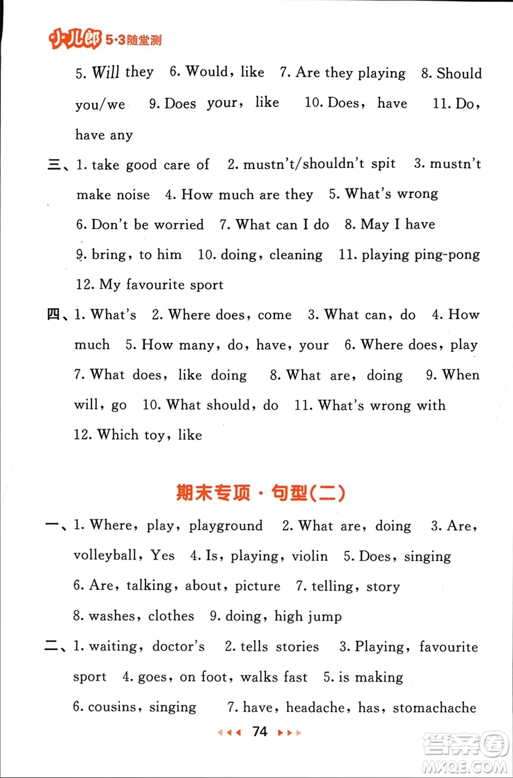 教育科學(xué)出版社2024年春53隨堂測(cè)五年級(jí)英語(yǔ)下冊(cè)精通版參考答案