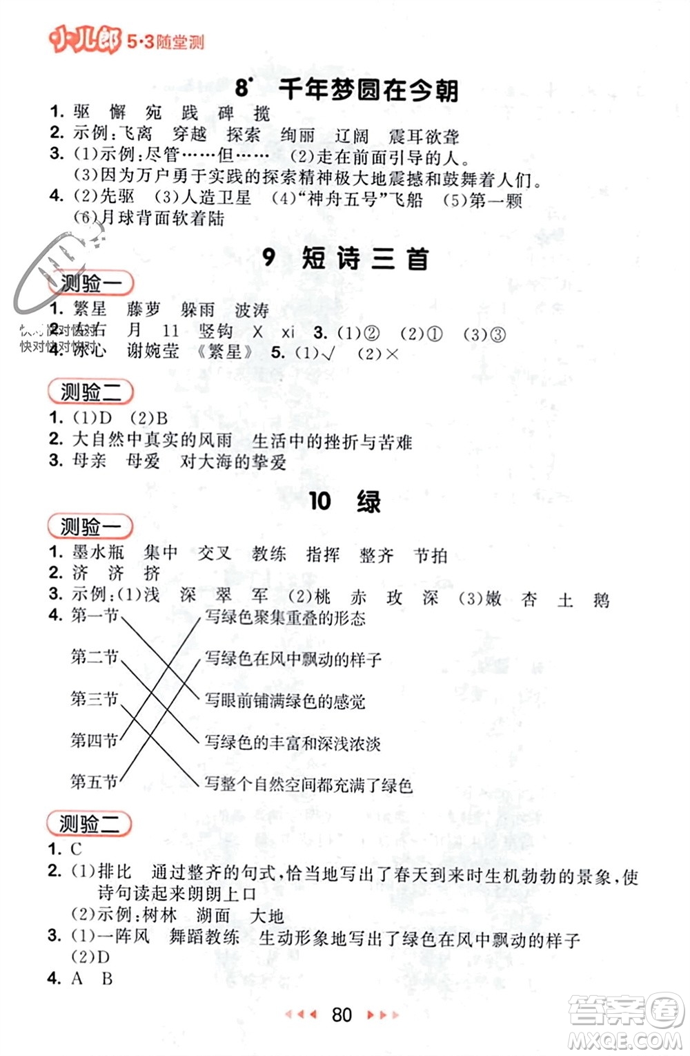 首都師范大學(xué)出版社2024年春53隨堂測四年級語文下冊人教版參考答案