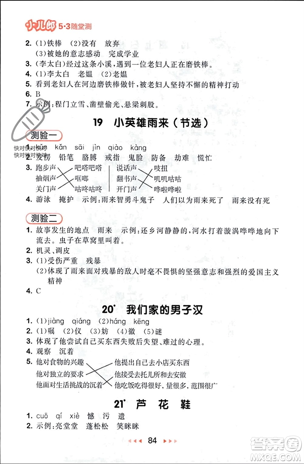 首都師范大學(xué)出版社2024年春53隨堂測四年級語文下冊人教版參考答案